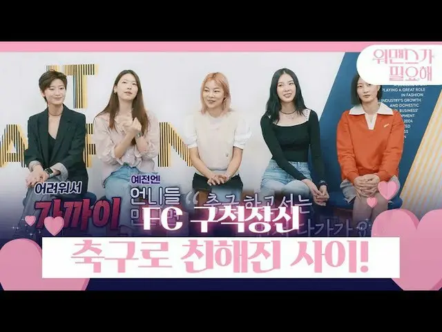 【Officialsbe】车秀敏×金镇京_×宋海娜×IRENE_×李贤伊揭秘他们是如何通过足球成为朋友的！ ㅣ我需要一个女人ㅣSBS ENTER