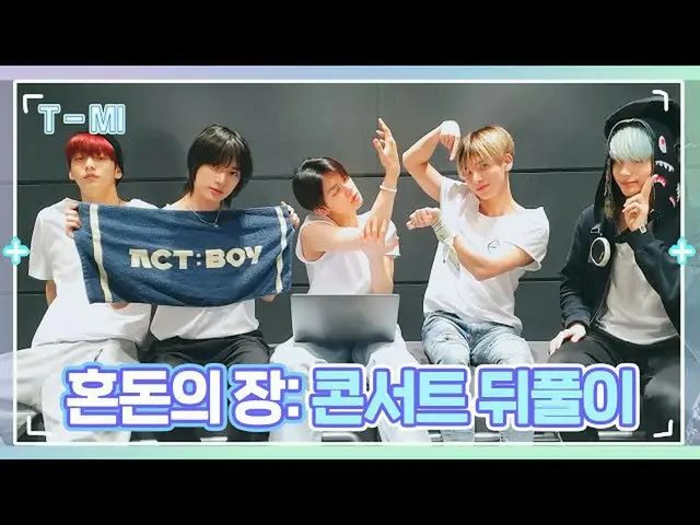 【官方】TXT、[T-MI] 首场演唱会后，TXT的后景炸了！ - TXT（明天X一起）  