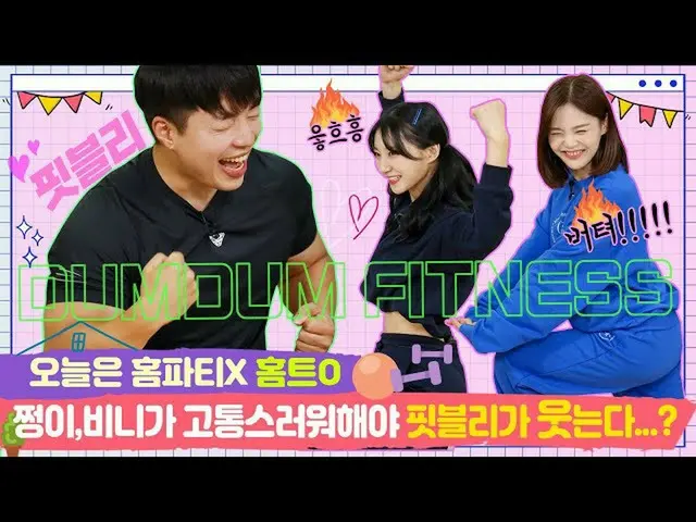 【tOfficial】OHMYGIRL、RT dumdumhouse：在Fitbley笑之前，Zeng和Binnie一定很痛苦......？ 【郑氏拉链EP.1