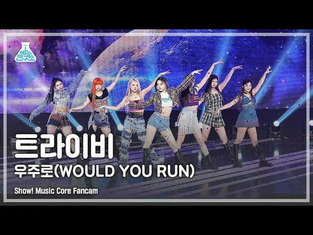 【官方 mbk】[娱乐实验室 4K] Fancam 'WOULD YOU RUN' (_ FanCam) Show! MusicCore 211016  