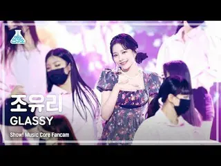 【官方 mbk】[娱乐实验室 4K] JO YU RI_ FanCam 'GLASSY' (JOY_ URI FanCam) Show! MusicCore 2