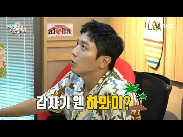 【官方mbe】【全知干涉点】CNBLUE_郑容和回归前夕！容和的夏威夷在演播室？🌴，MBC 211016播出  
