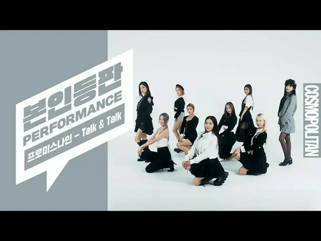 【t官方】fromis_9、[📺#fromis_9] <个人版PERFORMANCE>这是您第一次参加 fromis_9 (FROMIS9) 的“Talk &