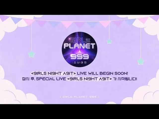 【公式mnk】#GirlsPlanet999：特别直播[9IRLS NI9HT A9IT]  