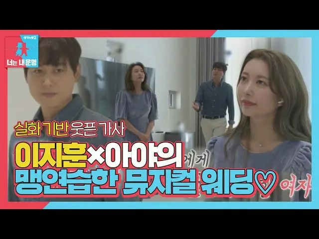 【Officialsbe】李智勋_♥Aya，音乐婚礼炫耀可爱ㅣDong Sang Imong 2 - 你是我的命运（Dong Sang 2）ㅣSBS ENTER