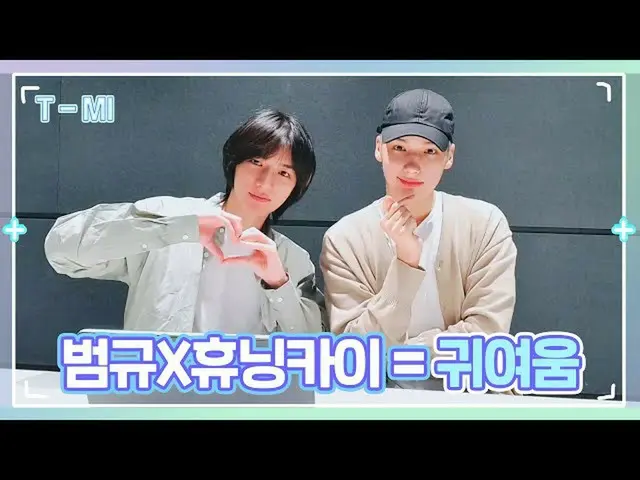 【官方】TXT，【T-MI】世界无害治愈组合Bombyu X Huning Kai的萌极限直播--TXT(TOMORROW X TOGETHER）  