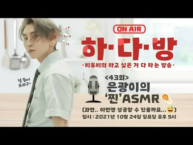 【官方】BTOB、BTOB的哈达邦(BTOB HA.DA.BANG) - #43 恩光的'蒸'ASMR🍗  