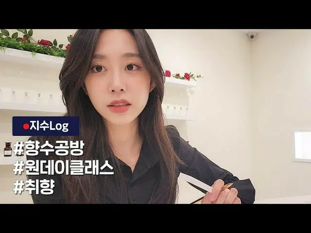 【官方】LOVELYZ、JISOO-VLOG :: 寻找智秀的气味🎶 |制作充满味道的香水👃🏻💓  