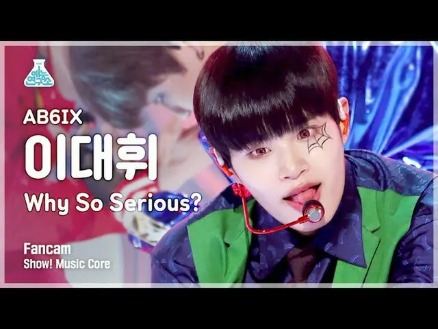 【Official mbk】[娱乐实验室4K]AB6IX_李大辉_Fancam“为什么这么认真？” (AB6IX_ _ LEE DAE HWI FanCam) 