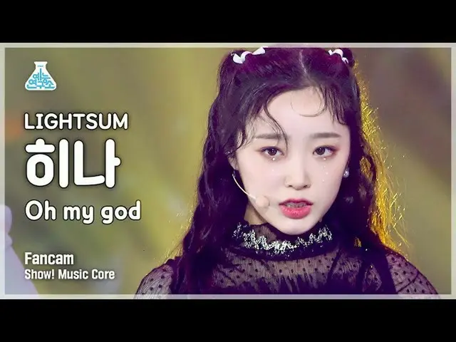 【官方 mbk】[娱乐实验室 4K] LIGHTSUM_ Hina FanCam 'Oh My God' (LIGHTSUM_ _ HINA FanCam) S