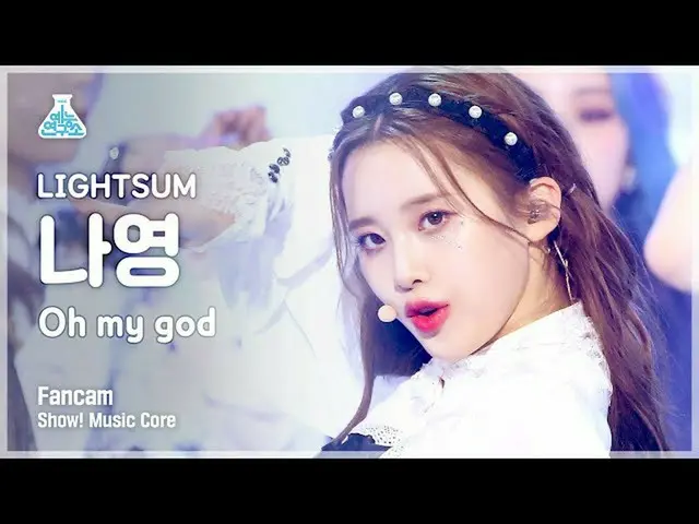 【官方 mbk】[娱乐实验室 4K] LIGHTSUM_ 娜英的粉丝摄像头'Oh My God' (LIGHTSUM_ _ NAYOUNG FanCam) Sh