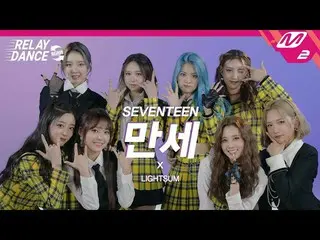 【官方mn2】[Relay Dance Again] LIGHTSUM_ _ (LIGHTSUM_ ) - Manse (原创歌曲. SEVENTEEN_ _ 