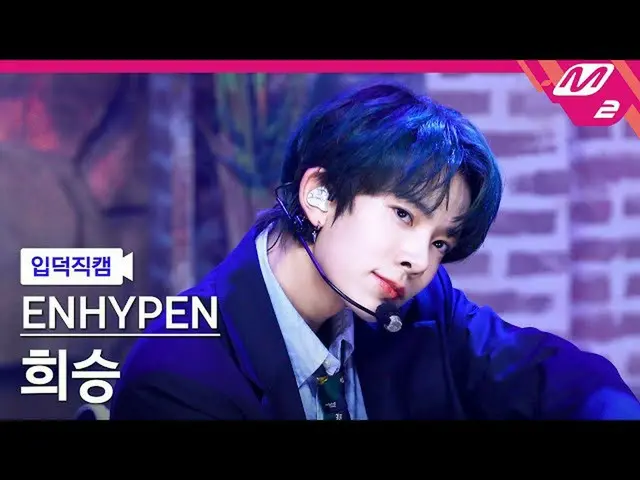【官方mn2】[Ipduk FanCam] ENHYPEN_喜胜FanCam 4K 'Upper Side Dreamin'' (ENHYPEN_ HEESEU