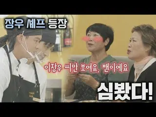 【官方jte】很神圣♥ Lee Jang Woo_（Lee Jang-woo）厨师出现时顾客内心的告白❣️Bistro Shigor第2集| JTBC 2111