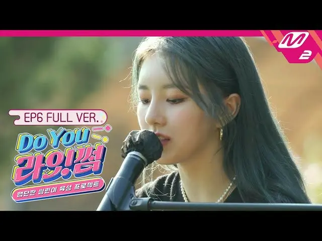 【公式mn2】[Do You LIGHTSUM_ ] Ep.6 (Full Ver.)　   