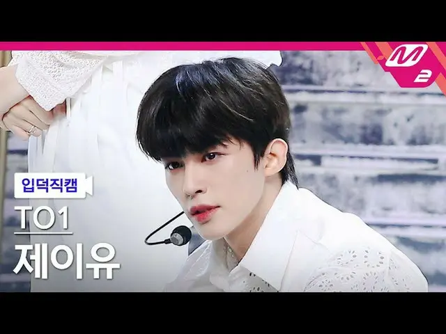 【官方 mn2】[Ipduk FanCam] T.O.One JU FanCam 4K 'No More X' (TO1 FanCam) | MCOUNTDOW