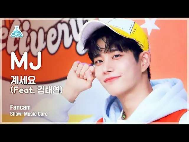【官方 mbk】[娱乐实验室 4K] MJ Portrait Cam 'Stay Here' (MJ FanCam) Show!MusicCore 211106