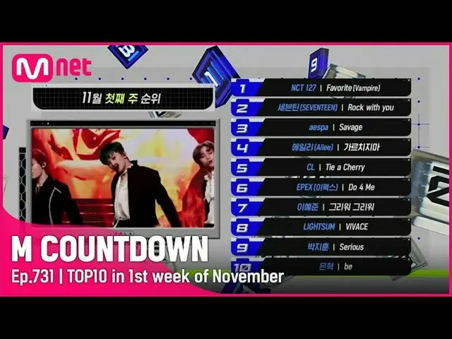 【公式mnk】11月第一周TOP10歌曲有哪些？ #M COUNTDOWN_EP.731  