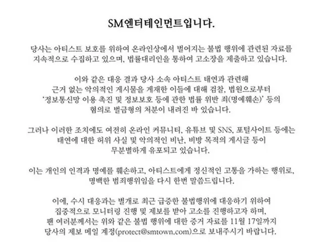 SM娱乐、泰妍（少女时代）的虚假事实+恶意指控被列为明显犯罪