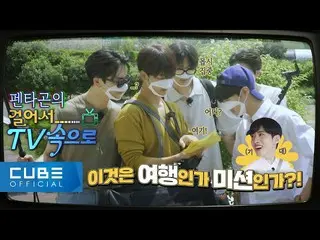 【官方】PENTAGON、PENTAGON的综艺实验室：走进电视📺 #01│ENG  