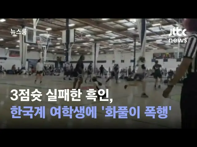 在美国加利福尼亚州，一名在篮球比赛中投篮失败的女球员被谈论殴打一名韩国女学生