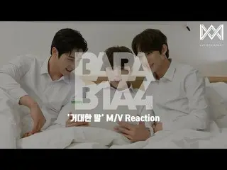 【官方】B1A4、[BABA B1A4 4] EP.50 '巨马' M/V Reaction  