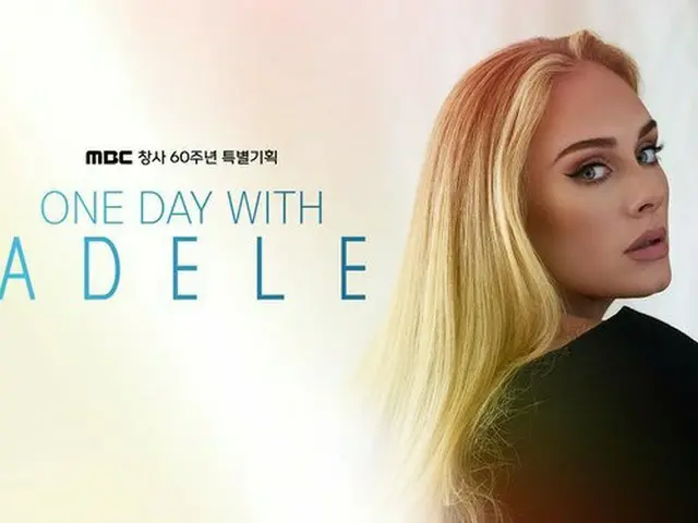 韩国MBC、英国歌手阿黛尔的演唱会及采访将于本月30日播出
