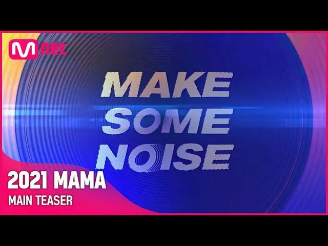 【公式mnk】[2021 MAMA] 制造一些噪音！ l 主要预告  