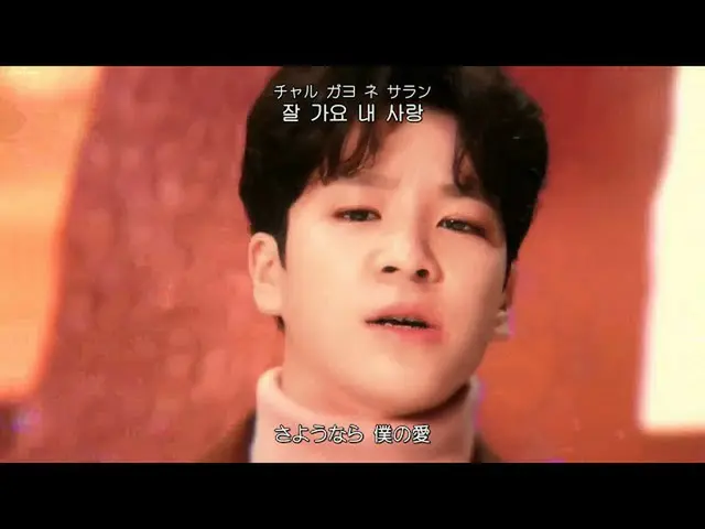 【日本语字幕】JEONG DONG WON Goodbye My Love  