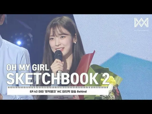 【官方】OHMYGIRL 、[OHMYGIRL SKETCHBOOK 2] EP.43 Arin 'MUSIC BANK' MC last broadcast 