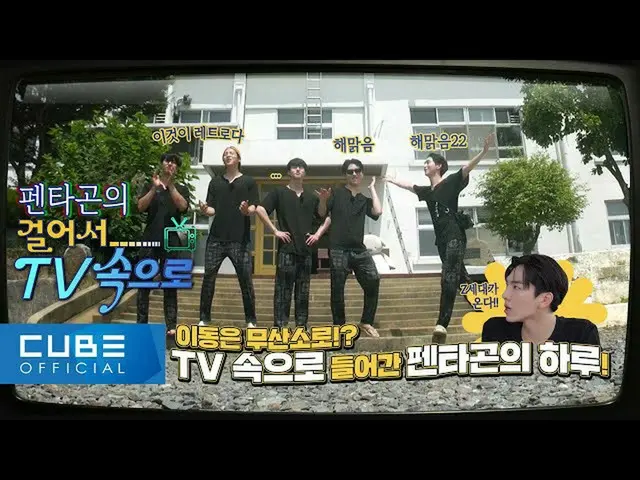 【官方】PENTAGON、PENTAGON的综艺实验室：走进电视📺 #02│ENG  