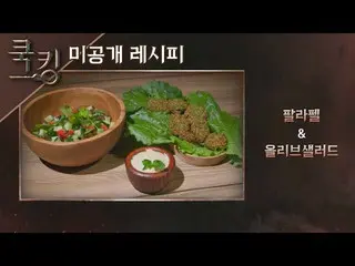 [官方jte] [烹饪食谱]朴正铉(_Lena Park）的“Parafel”，“橄榄色拉”烹饪：烹饪王的诞生(烹饪）9次  