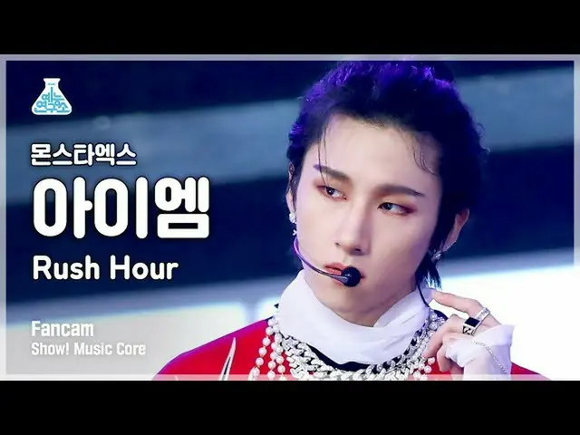 【官方mbk】[娱乐实验室4K] MONSTA X_ IM FanCam 'Rush Hour' (MONSTA X_ IM FanCam) Show!Musi