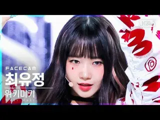 【官方 sb1】[Facecam 4K] WEKI MEKI_ Choi Yoojung 'Siesta' (WEKI MEKI_ Choi Yoojung F