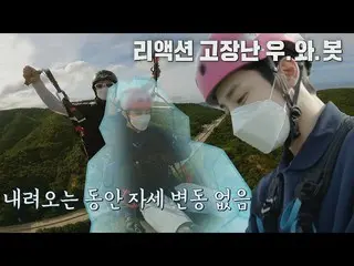 【官方jte】第一次滑翔伞；破碎的woo.wa.bot Lee Soo Hyuk_(Lee Soo-hyuk)(｡ŏ_ŏ) Bistro Shigor 第5集|