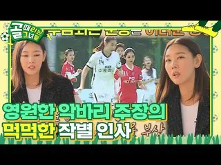 【官方】'FC Tall'韩惠珍_，第2季缺席新闻ㅣKickagoalㅣSBS ENTER