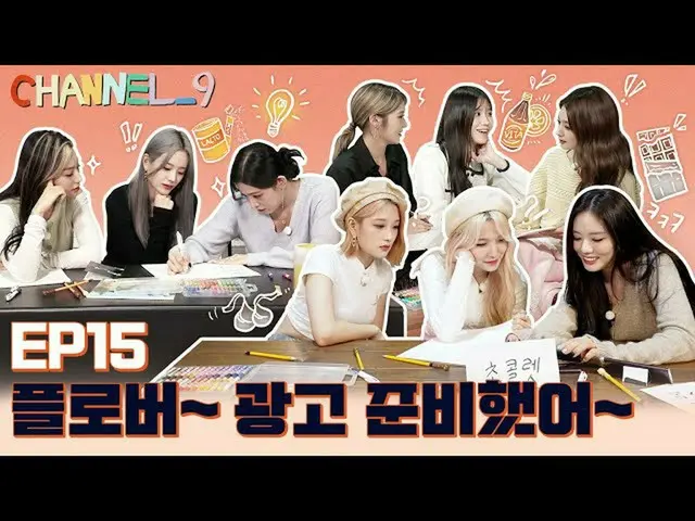 【官方】fromis_9、[CHANNEL_9] fromis_9 (fromis_9) ‘第九频道’EP.15 激情广告_9📺 Part.1  