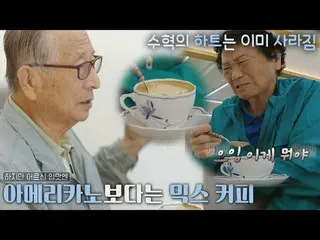 【Official jte】失踪的Lee Soo Hyuk_（Lee Soo-hyuk）心.. 老年人的苦拿铁😅 Bistro Shigor 第6集| JTB