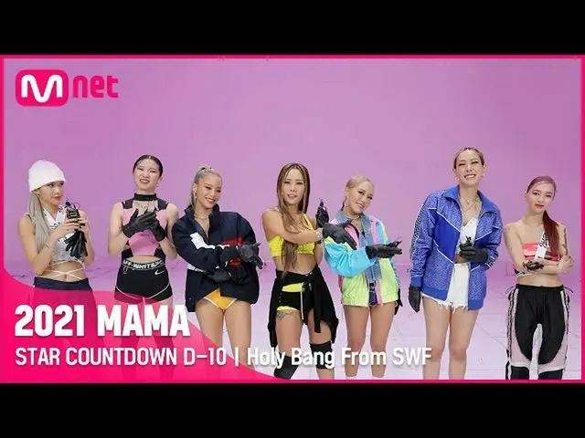 【公式mnk】[#2021MAMA] STAR COUNTDOWN D-10 by Holy Bang from Street Woman Fighter  