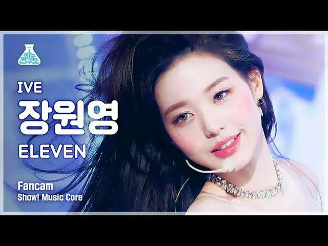 【官方mbk】[娱乐实验室4K]张元英_Fancam 'ELEVEN' (IVE WONYOUNG FanCam) Show!MusicCore 211204 