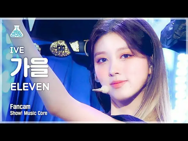 【官方 mbk】[娱乐实验室 4K] Ive Fall FanCam 'ELEVEN' (IVE GAEUL FanCam) Show! MusicCore 2