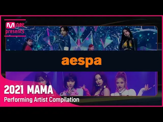 【公式mnk】【2021 MAMA】表演艺术家合辑 aespa_ _  