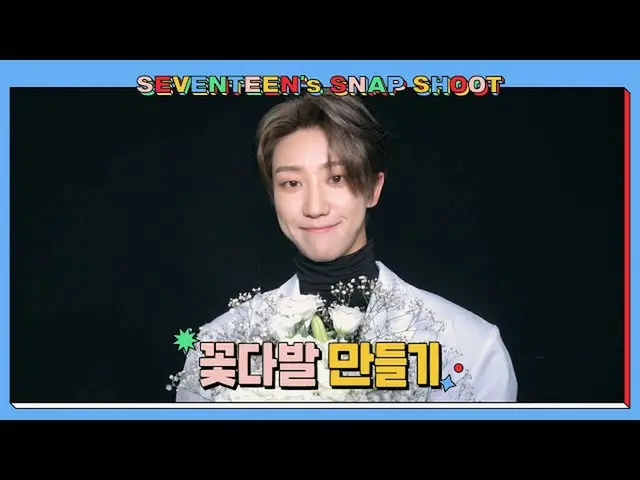 【官方】SEVENTEEN、[SEVENTEEN's SNAPSHOOT] EP.16 制作花束  