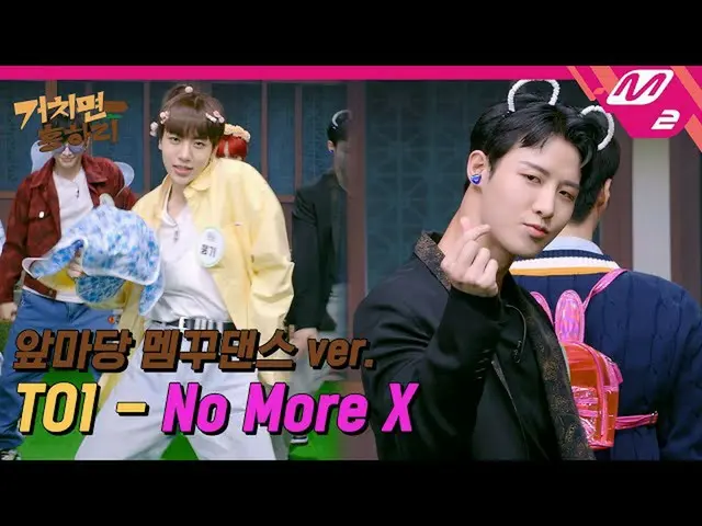 【官方mn2】[Heung-Ha-ri] TO1 (T.O.ONE) - No More X (编舞完整版) | HIT村  