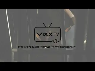 【公式】VIXX、빅스(VIXX) VIXX TV3 ep.19    