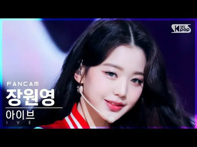 【官方sb1】[Home Row 1 FanCam 4K]张元英_《SHOW WHAT I HAVE》(IVE WONYOUNG FanCam)│@SBS In