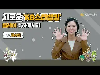 【官网】恭喜KB Star Banking新中继 - SooBin_  