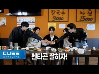 【官方】PENTAGON、PENTAGON(PENTAGON) - '三三五五五楼'EP.03 │ENG  