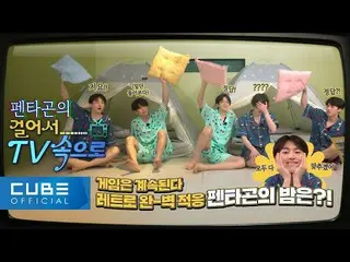 【官方】PENTAGON、PENTAGON的综艺实验室：走进电视📺 #05│ENG  