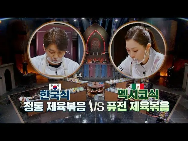 【官方jte】韩国传统金升洙🆚墨西哥融合Lena Park_的搭配烹饪：烹饪王的诞生（烹饪）第12集| JTBC 211209广播  